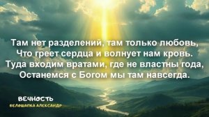 Вечность.