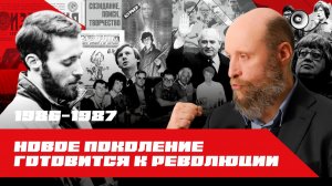 1.81 Политические неформалы и возникновение гражданского общества в СССР
