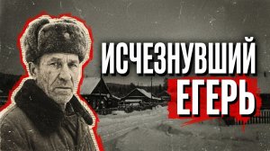 ИСЧЕЗНУВШИЙ ЕГЕРЬ | Детектив / Рассказ