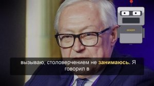 Рябков фразой о столоверчении ответил на вопрос о духе Анкориджа