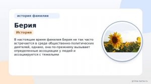 Фамилия Берия: происхождение, значение и склонение