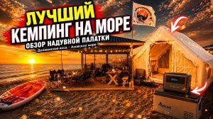 ПРОВЕРИЛИ ВСЁ ДЛЯ ИДЕАЛЬНОГО КЕМПИНГА — ОТ НАДУВНОЙ ПАЛАТКИ ДО ЗАЩИТЫ ОТ КОМАРОВ