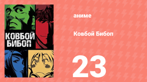 Ковбой Бибоп 23 серия «Отказ мозга» (аниме, 1998)