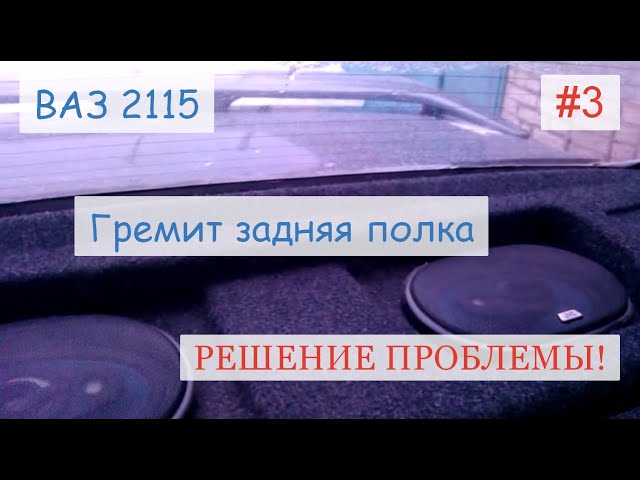 ВАЗ 2115 гремит задняя полка, решение проблемы смотреть онлайн