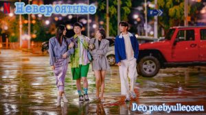 Невероятные (Великолепные) - 6 серия (2022) / Deo paebyulleoseu