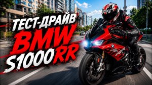 BMW S1000RR: легенда или просто хайп?