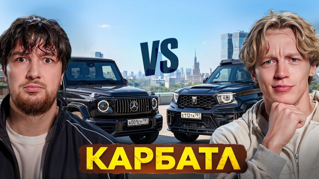 Батл Авто! Гелик VS TANK 700! Раговский VS Парадеевич! смотреть онлайн