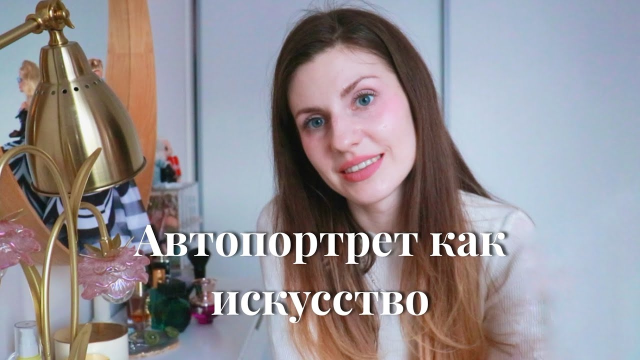 Автопортрет как искусство смотреть онлайн