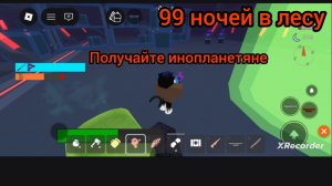 Вышло новое обновление месть инопланетян в 99 ночей в лесу роблокс 🔥🔥🔥🔥🔥👽👽👽👽