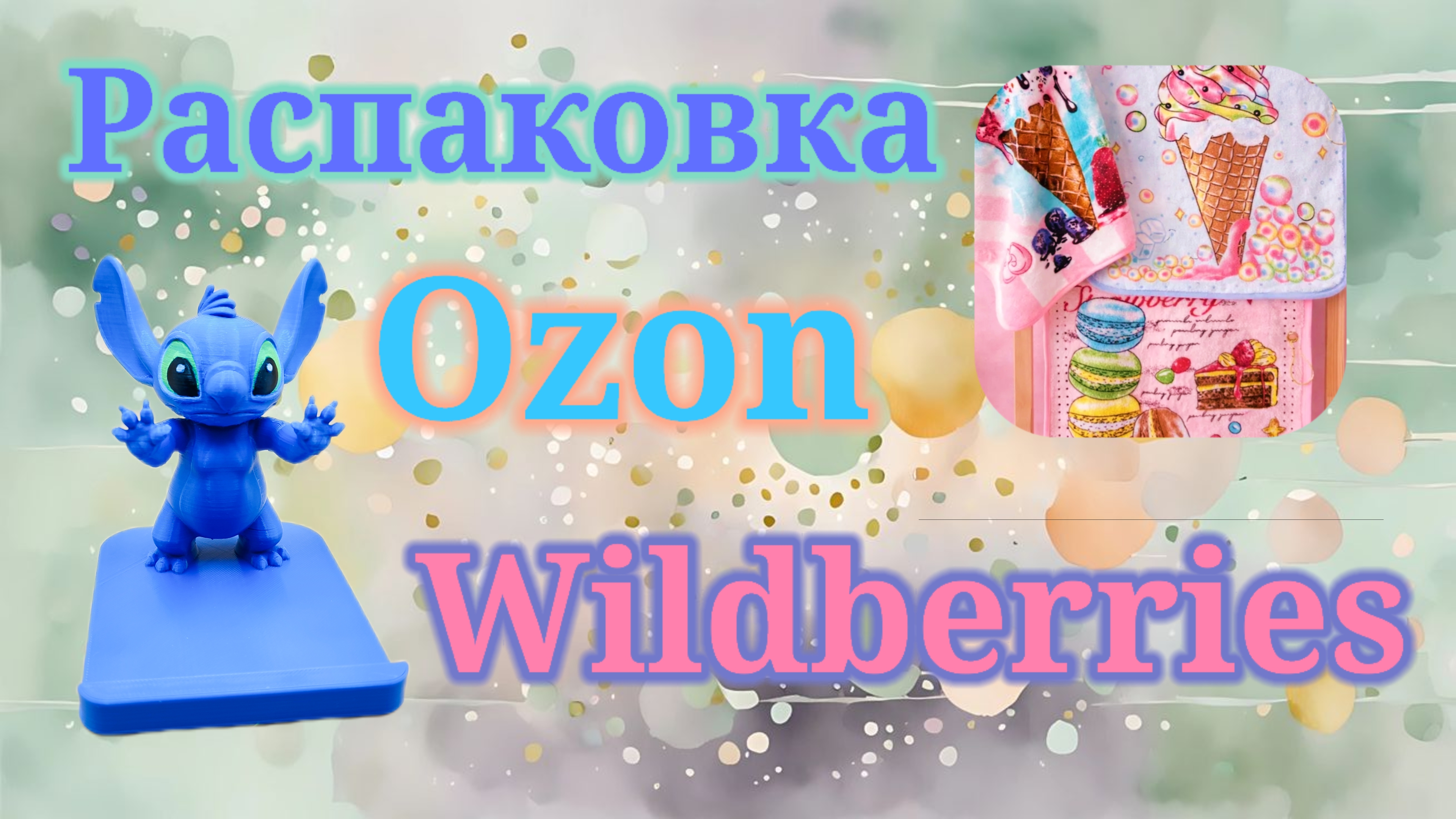 Распаковка посылок Вайлдберриз и Озон! #unpacking #ozon #wildberries смотреть онлайн