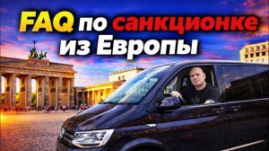 FAQ ПО ЕВРОПЕ - ЗАКАЗЫ САНКЦИОННЫХ АВТО - НА ПРИМЕРЕ VOLKSWAGEN MULTIVAN 2021 - VW МУЛЬТИВАН