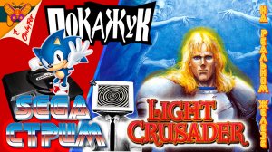 Light Crusader | SEGA стрим №1