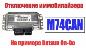 Отключение иммобилайзера на Датсун Он-До (Лада Гранта) с ЭБУ M74CAN