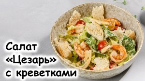 Салат «Цезарь» с креветками