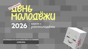 ДЕНЬ МОЛОДЁЖИ 2026 НА СЕРВЕРЕ «Гастинбург»