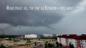 «Молния пронзает небо, гром гремит над Излучинском — город замирает в трепете»