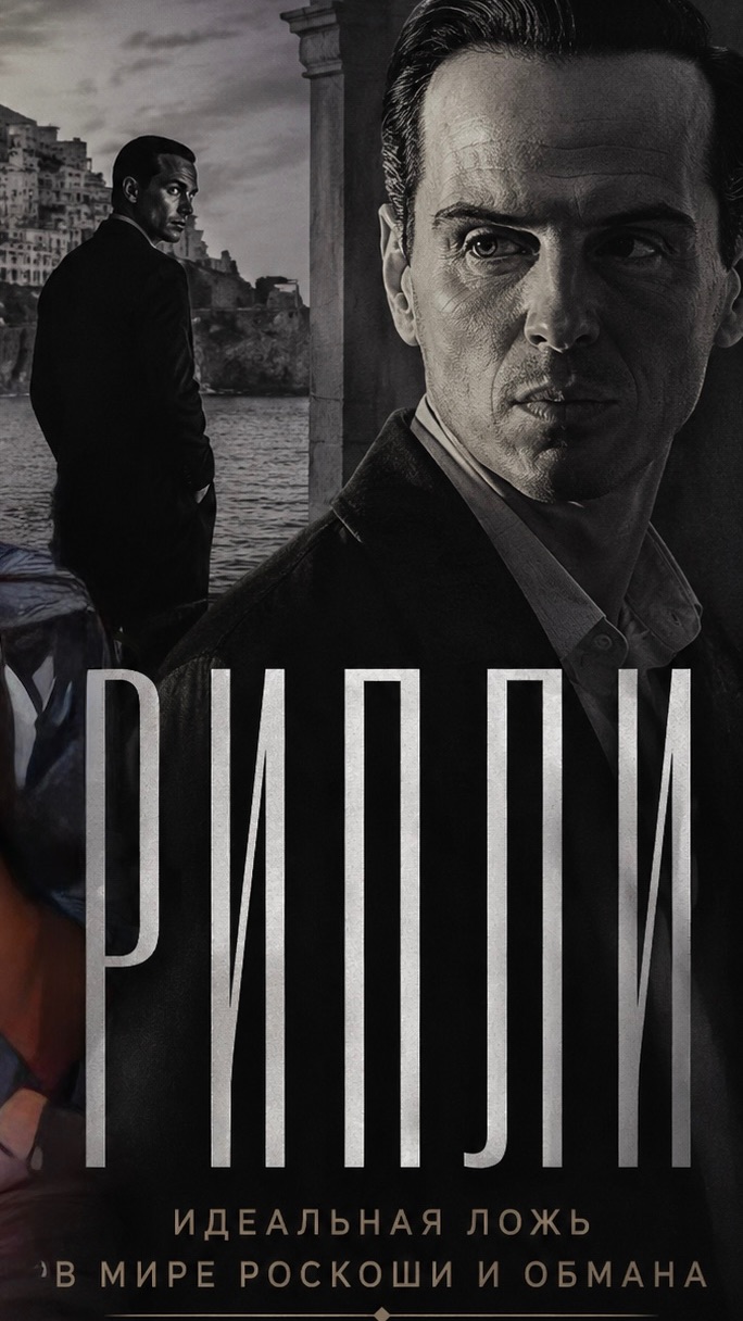 Атмосферный сериал «Рипли»