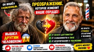 От боли к достоинству: невероятное преображение забытого старика, которое нельзя пропустить 💈💔✨