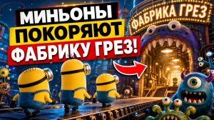 «Миньоны и монстры» 2026 тизер-трейлер,