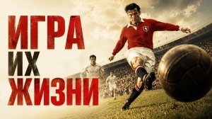 Игра их жизни | The Game of Their Lives (2005)