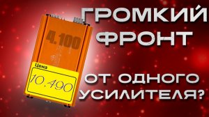 КАК ЗАПИТАТЬ ВЕСЬ ФРОНТ ОДНИМ УСИЛИТЕЛЕМ?????  ОБЗОР DL Audio Barracuda 4.100 v2