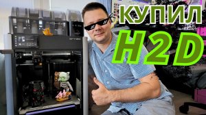 Первые впечатления от 3д принтера Bambu Lab H2D