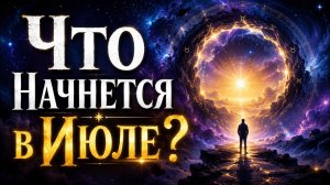 Мир Входит в «Точку Невозврата» ! Что Начнётся в Июле?