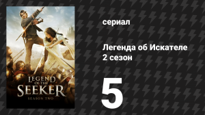 Легенда об Искателе 2 сезон 5 серия «Волшебник» (сериал, 2008)