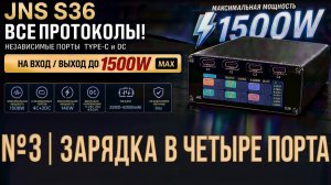 JNS S36 - Подключил ЧЕТЫРЕ зарядника по 140W на вход.  Как работает алгоритм сброса мощности