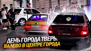 ДЕНЬ ГОРОДА ТВЕРЬ.ВАЛЕВО В ЦЕНТРЕ ГОРОДА