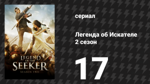 Легенда об Искателе 2 сезон 17 серия «Возмездие» (сериал, 2008)