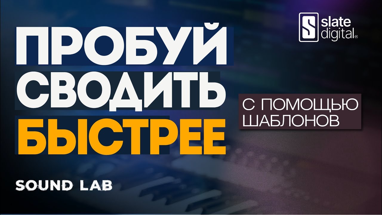 Ускоряем сведение благодаря шаблонам | Sound Lab | Slate Digital смотреть онлайн
