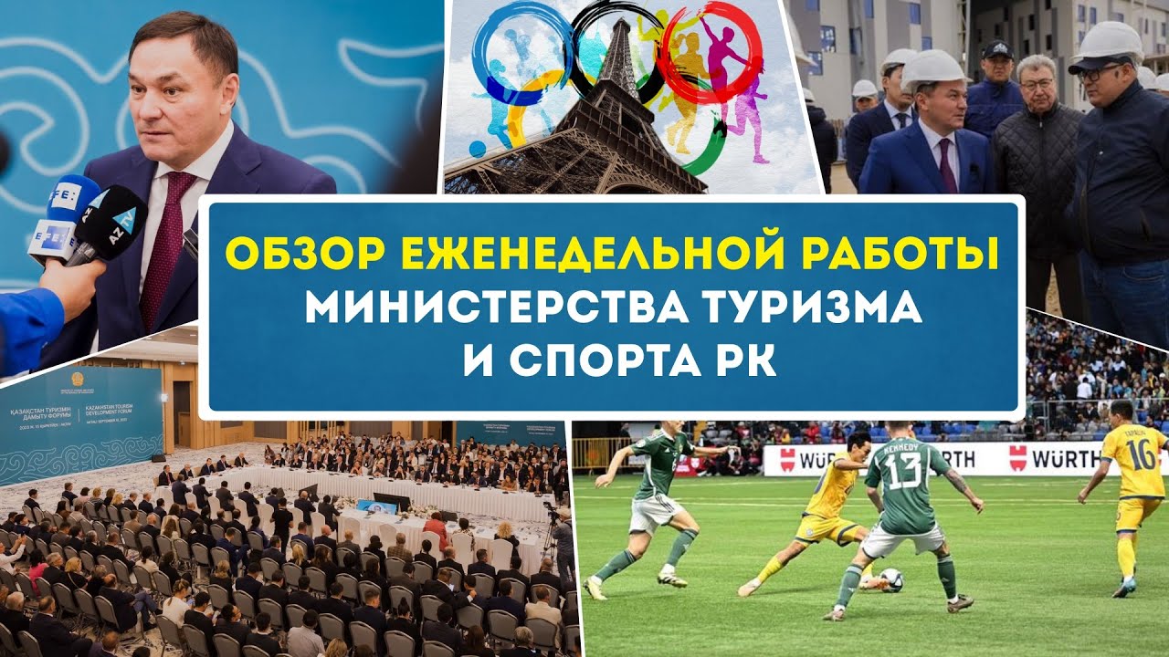 ОБЗОР ЕЖЕНЕДЕЛЬНОЙ РАБОТЫ МИНИСТЕРСТВА ТУРИЗМА И СПОРТА РК смотреть онлайн
