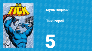 Тик-герой 1 сезон 5 серия (мультсериал, 1994)