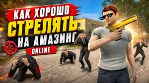 Как ХОРОШО СТРЕЛЯТЬ | ГАЙД на СТРЕЛЬБУ АМАЗИНГ