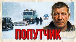 ПОПУТЧИК | Рассказы 90-е