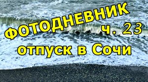УСПЕТЬ УТРОМ К МОРЮ ПЕРЕД ГОРАМИ 🌊🚂. ФОТО СЛАЙД-ШОУ. 25 НОЯБРЯ 2025 ГОДА. 4 ДЕНЬ ОТПУСКА.