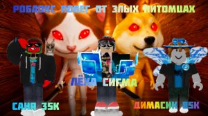 Роблокс. ПОБЕГ ОТ ЗЛЫХ ПИТОМЦАХ