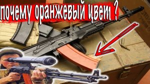 Почему магазины к автомату Калашникова покрашены в оранжевый цвет?