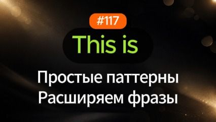 №117 | This is | Паттерн английского