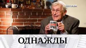 Олег Басилашвили | 10 лет в эфире! «Однажды…»