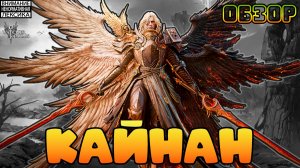 🔴 КАЙНАН — НОВЫЙ ЛИМИТИРОВАННЫЙ ГЕРОЙ || Watcher of Realms || 18+