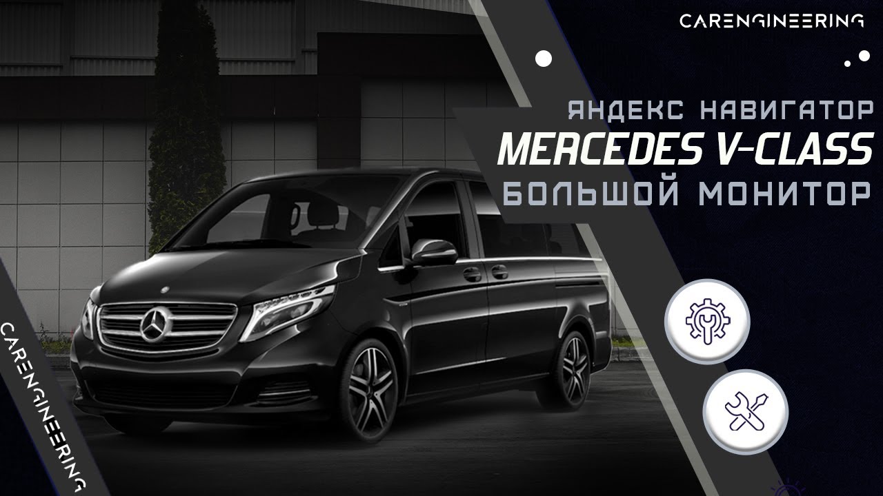 Большой монитор в Mercedes V-Class \ Яндекс навигатор в Мерседес В-Класс смотреть онлайн