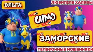 🏵️ ОЛЬГА. ЗАМОРСКИЕ 😂| ТЕЛЕФОННЫЕ МОШЕННИКИ
