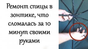 Ремонт спицы в зонтике, что сломалась. за 10 минут своими руками