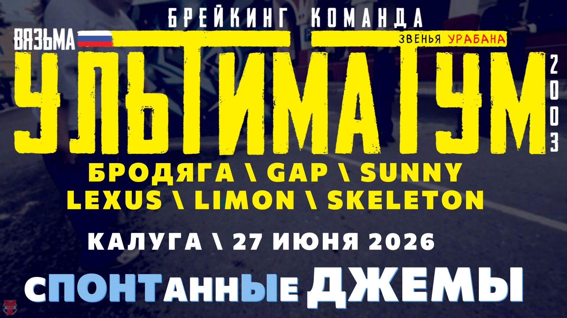 ЗУРБ_УЛТ_Спонтанные джемы в Калуге_27.06.2026