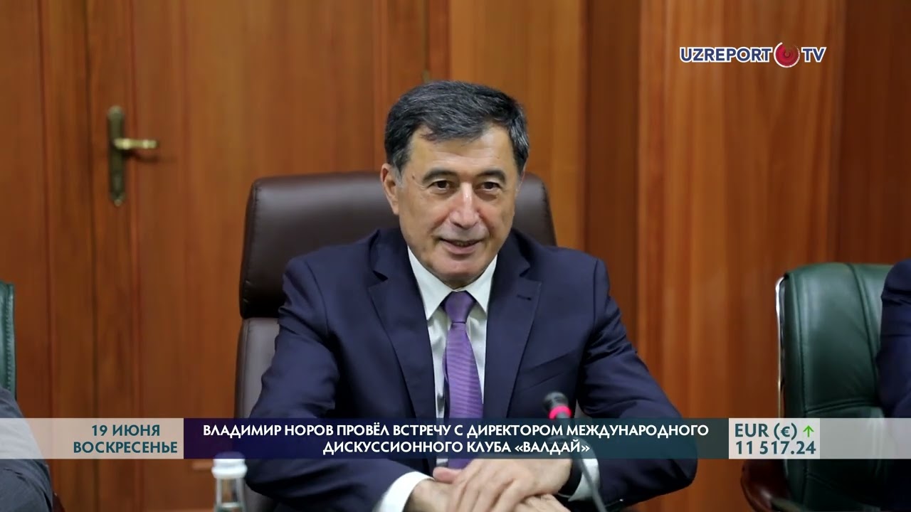 Владимир норов провёл встречу с директором международного дискуссионного клуба «Валдай» смотреть онлайн