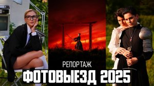 Фотовыезд 2025 - Как это было? \ Репортаж с фестиваля для фотографов