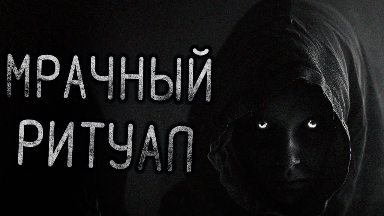 Мрачный ритуал. Страшные истории на ночь. Мистика. Страшилки на ночь. смотреть онлайн