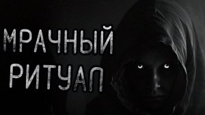 Мрачный ритуал. Страшные истории на ночь. Мистика. Страшилки на ночь.